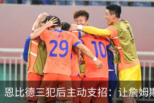 恩比德三犯后主动支招：让詹姆斯去防唐斯，结果真奏效了