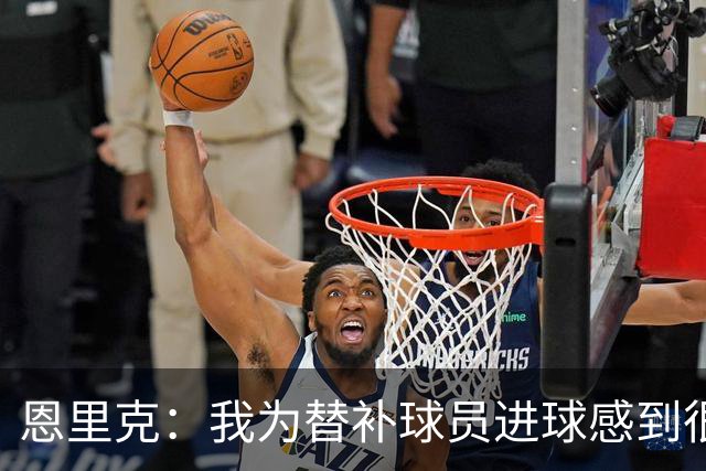恩里克：我为替补球员进球感到很高兴，要在明年4月做好100%准备