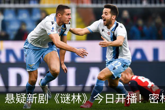 悬疑新剧《谜林》今日开播！密林藏旧案一场跨越十六年的追凶之旅