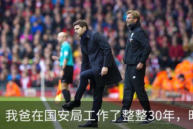 我爸在国安局工作了整整30年，昨晚他跟我聊起了一桩他遇到的怪事