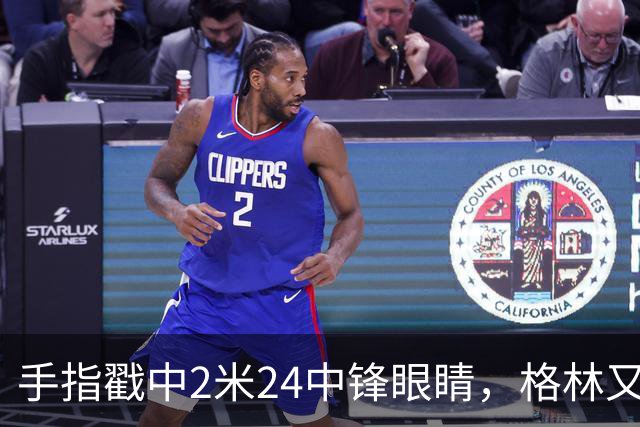 手指戳中2米24中锋眼睛，格林又和埃迪杠上了