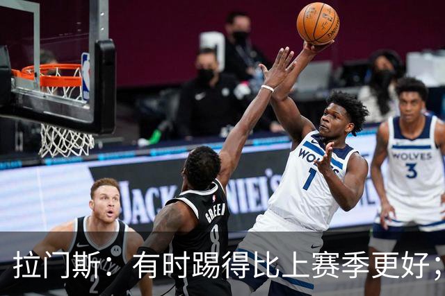 拉门斯：有时踢得比上赛季更好；但我们确实要找回拼搏精神