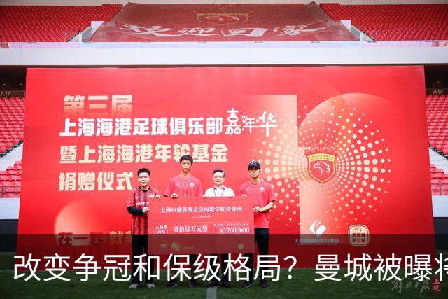 改变争冠&保级格局？曼城被曝将巨额扣分 夺冠概率17%降级概率51%
