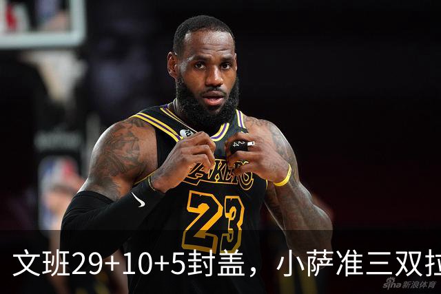 文班29+10+5封盖，小萨准三双拉文22分难救主，马刺大胜国王