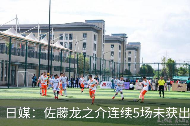 日媒：佐藤龙之介连续5场未获出场机会，冬窗或考虑租借离队