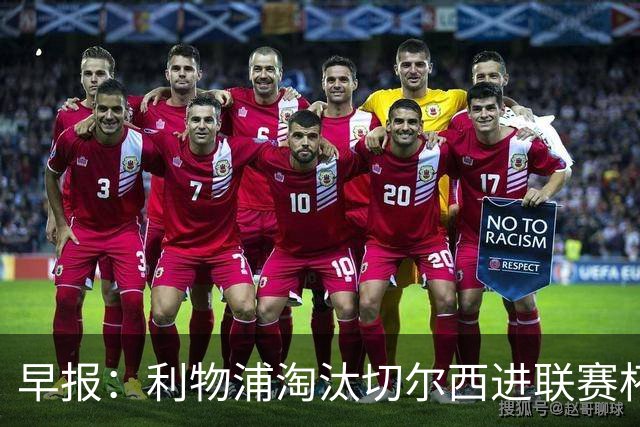 早报：利物浦淘汰切尔西进联赛杯8强 米兰联赛首败