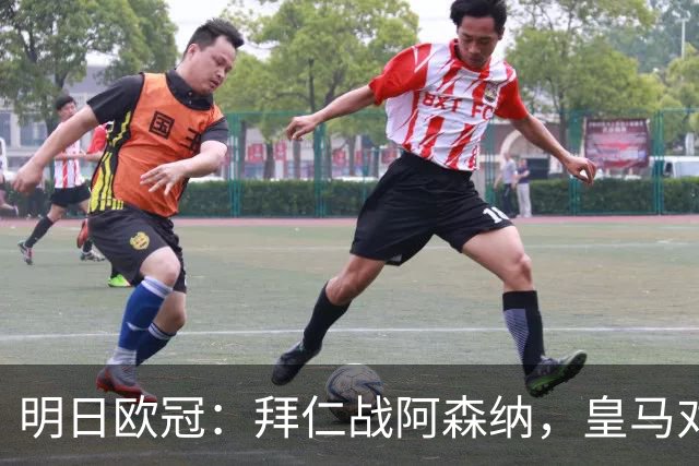 明日欧冠：拜仁战阿森纳，皇马对阵莱比锡，维尼修斯回归首发