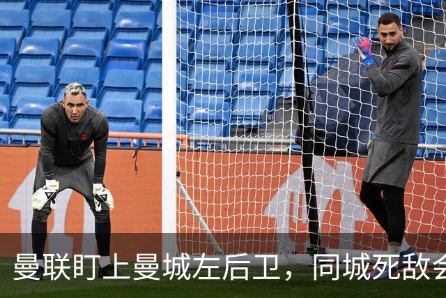 曼联盯上曼城左后卫，同城死敌会放人吗？