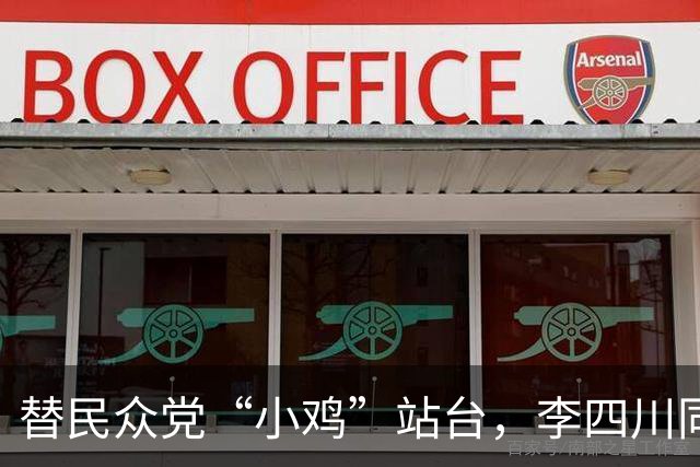 替民众党“小鸡”站台，李四川同台黄国昌，展现“蓝白合”决心