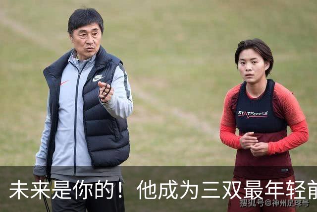 未来是你的！他成为三双最年轻前锋！