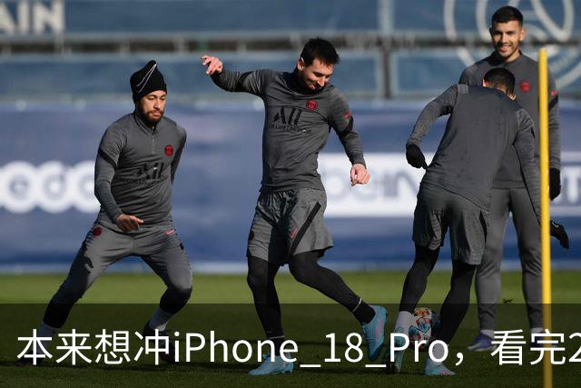 本来想冲iPhone 18 Pro，看完2027年的新机，我犹豫了