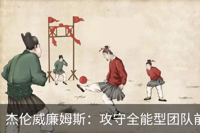 杰伦威廉姆斯：攻守全能型团队前锋！义人虽七次跌倒，仍必兴起！