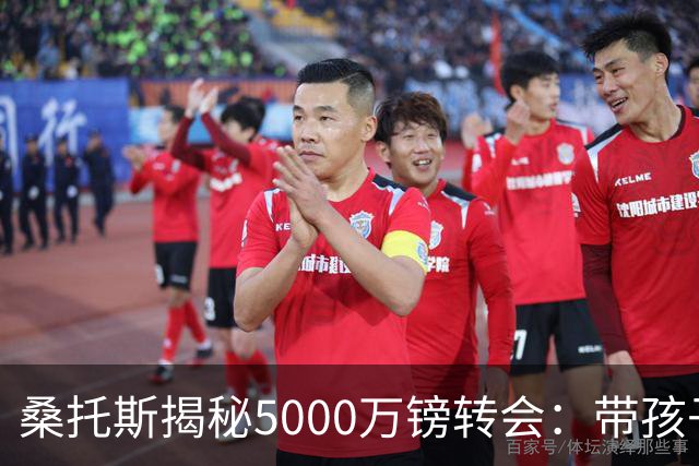 桑托斯揭秘5000万镑转会：带孩子看病接到电话，停车场开启曼联谈判