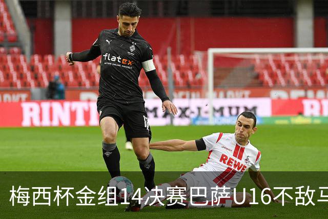 梅西杯金组1/4决赛巴萨U16不敌马竞U16，李昊炎替补出战30分钟