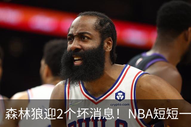 森林狼迎2个坏消息！NBA短短一周10人重伤，雷霆西部最倒霉的球队