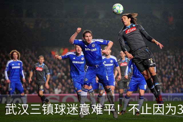 武汉三镇球迷意难平！不止因为3-5山东泰山，更多在于以下五点！