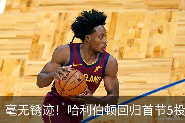 毫无锈迹！哈利伯顿回归首节5投3中 拿到7分3助攻&正负值+5