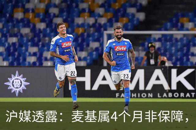 沪媒透露：麦基属4个月非保障，现阶段首要任务寻找顶级护框大外