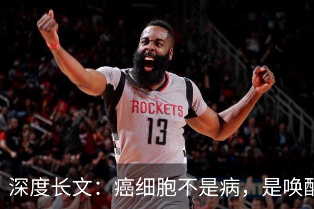 深度长文：癌细胞不是病，是唤醒了 25 亿年前的生存本能！