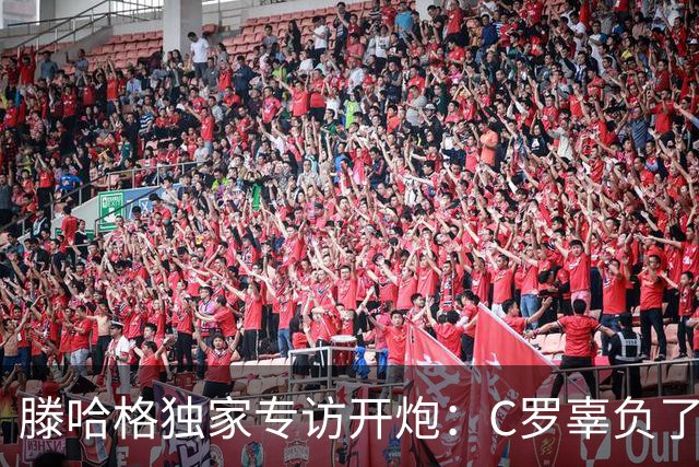 滕哈格独家专访开炮：C罗辜负了球队和我，曼联高层纵容有毒文化