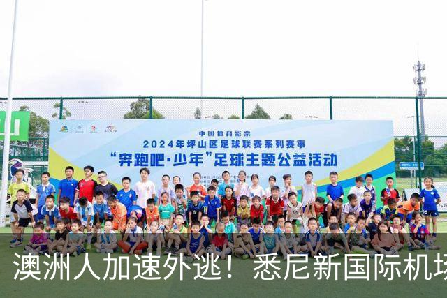 澳洲人加速外逃！悉尼新国际机场正式启用，悉尼房价要涨？！澳洲生育率暴跌，创历史新低！
