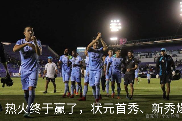热火终于赢了，状元首秀、新秀爆发与伤病潮