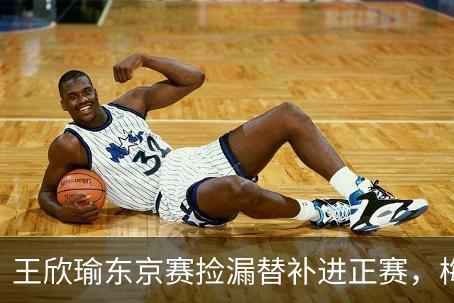 王欣瑜东京赛捡漏替补进正赛，梅总谈赛程直言一年打30周太累
