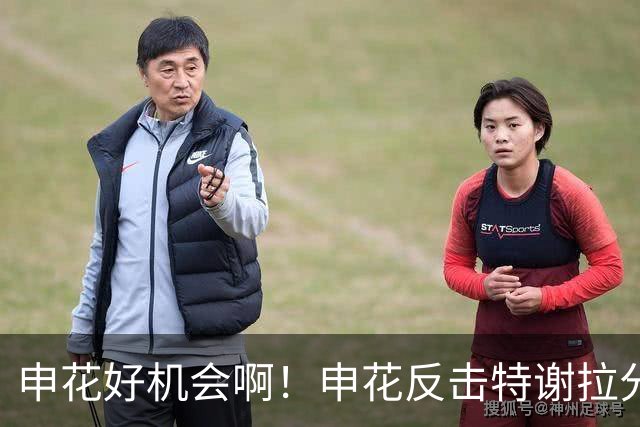 申花好机会啊！申花反击特谢拉分球，高天意捅射打偏