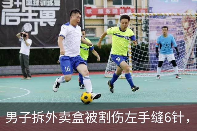 男子拆外卖盒被割伤左手缝6针，费用约1.5万元，涉事商家：外卖盒出餐时完好