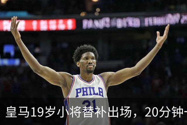 皇马19岁小将替补出场，20分钟一传一射，完胜维尼修斯首发70分钟