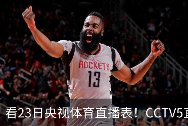 看23日央视体育直播表！CCTV5直播北京和江苏！焦点战是辽宁四川老对手