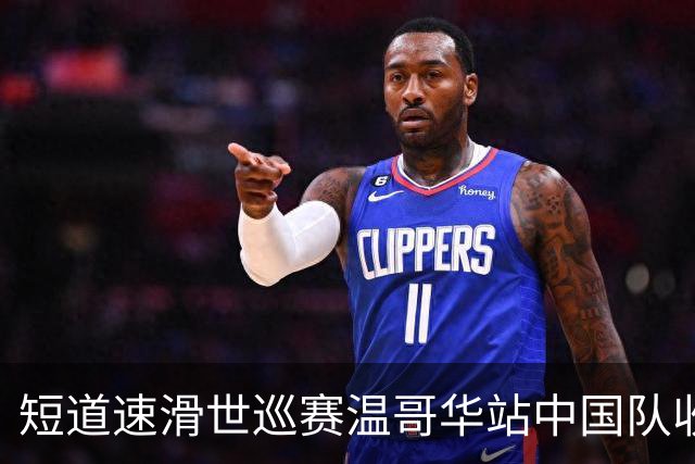 短道速滑世巡赛温哥华站中国队收获一铜