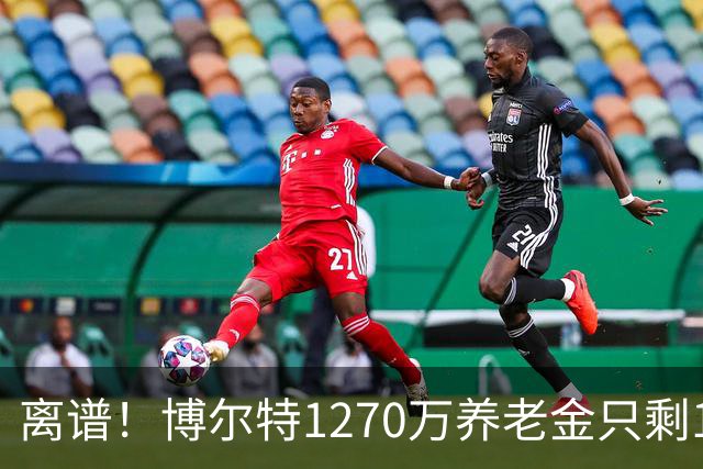 离谱！博尔特1270万养老金只剩1.2万：9秒58跑赢全球，却输给老乡