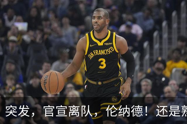 突发，官宣离队，伦纳德！还是熟悉的配方……
