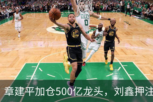 章建平加仓500亿龙头，刘鑫押注商业航天，多名牛散持仓曝光
