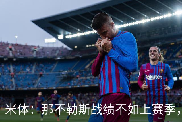 米体：那不勒斯战绩不如上赛季，但俱乐部仍充分信任阿莱格里