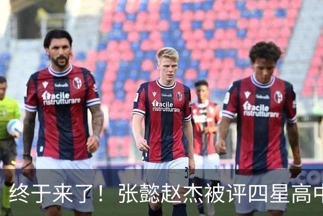 终于来了！张懿赵杰被评四星高中生 他能成男篮首个五星吗