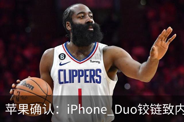 苹果确认：iPhone Duo铰链致内屏开裂