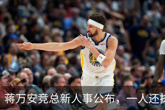 蒋万安竞总新人事公布，一人还抹黑过大陆AI，绿营瞄准七县市