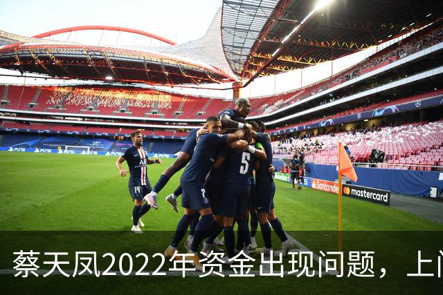 蔡天凤2022年资金出现问题，上门追债躲到车里，向邝港杰借了60万
