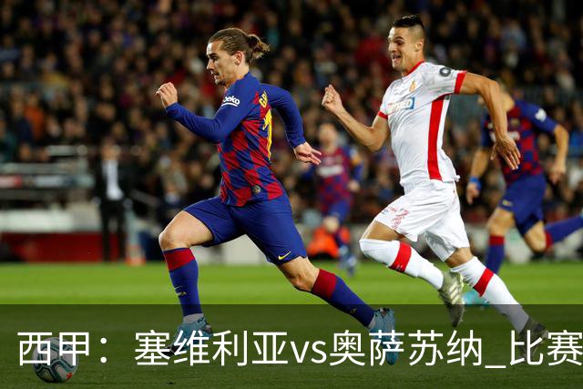 西甲：塞维利亚vs奥萨苏纳 比赛分析
