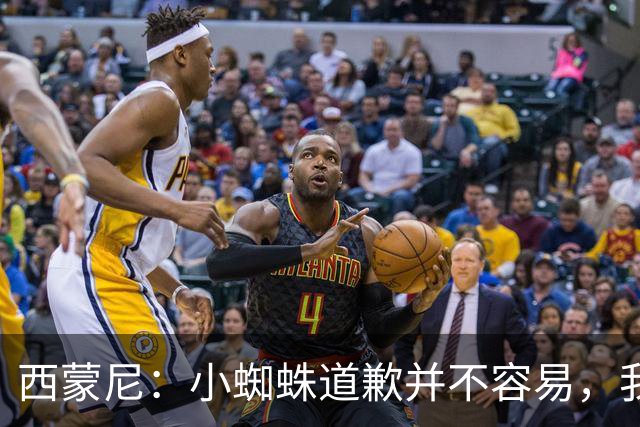 西蒙尼：小蜘蛛道歉并不容易，我很感谢他能这么做