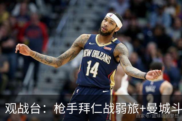 观战台：枪手拜仁战弱旅+曼城斗黑马 利物浦火拼切尔西