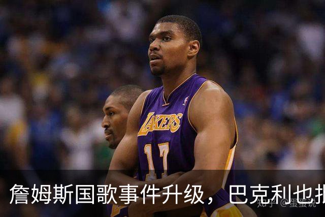 詹姆斯国歌事件升级，巴克利也批了