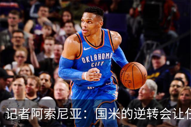 记者阿索尼亚：国米的逆转会让任何对手泄气