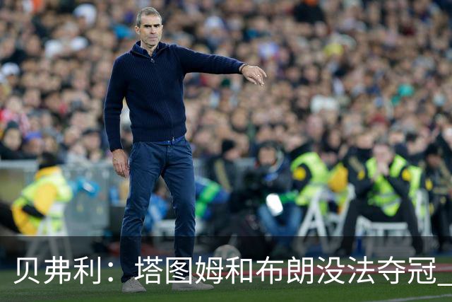 贝弗利：塔图姆和布朗没法夺冠 他俩不够互补