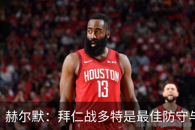 赫尔默：拜仁战多特是最佳防守与最佳进攻的较量，预测多特赢