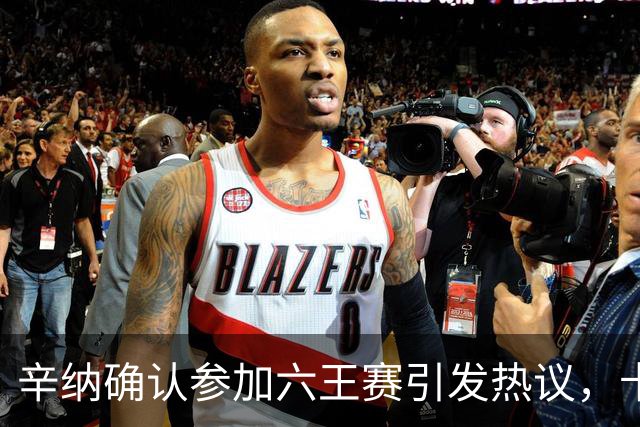 辛纳确认参加六王赛引发热议，卡希尔确认明年退休新教练人选公布