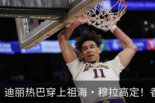 迪丽热巴穿上祖海·穆拉高定！香槟金礼服惊艳《Vogue》红毯