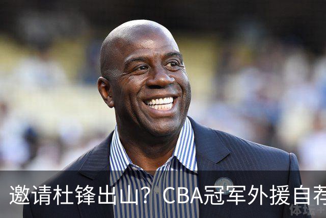 邀请杜锋出山？CBA冠军外援自荐加盟，广东队一胜难求！‍‍